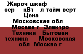 Жароч.шкаф DELTA-24new сер,1,3кВт 33л тайм.верт › Цена ­ 3 700 - Московская обл., Москва г. Электро-Техника » Бытовая техника   . Московская обл.,Москва г.